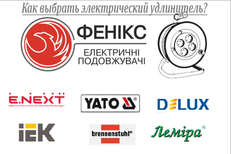 Чим відрізняються електричні подовжувачі різних брендів на території України?